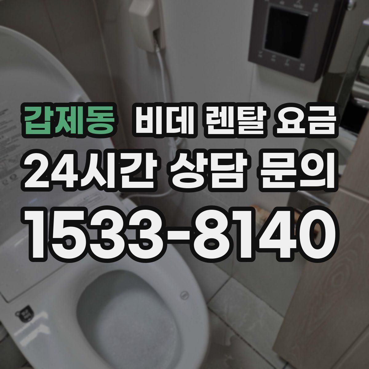 갑제동 비데 렌탈 요금