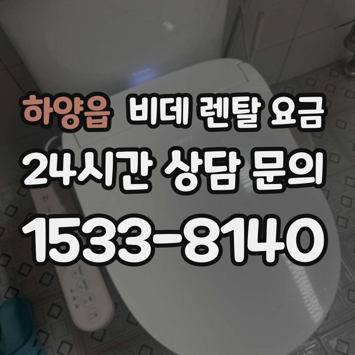 하양읍 비데 렌탈 요금