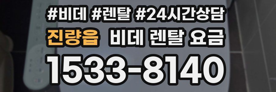 진량읍 비데 렌탈 요금