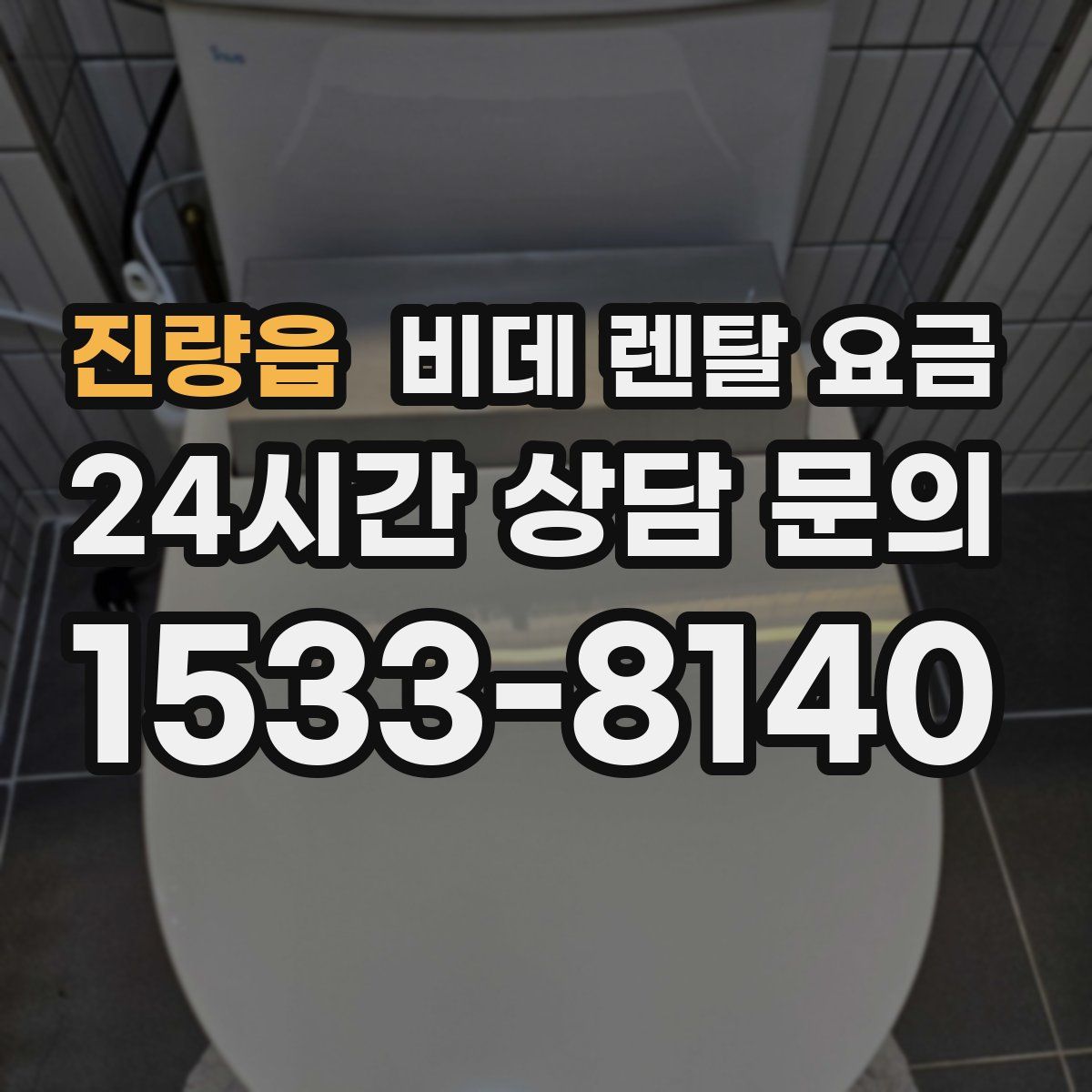 진량읍 비데 렌탈 요금