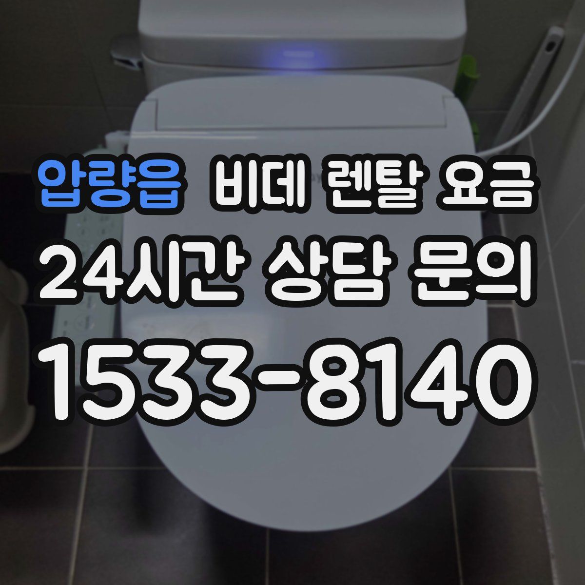 압량읍 비데 렌탈 요금