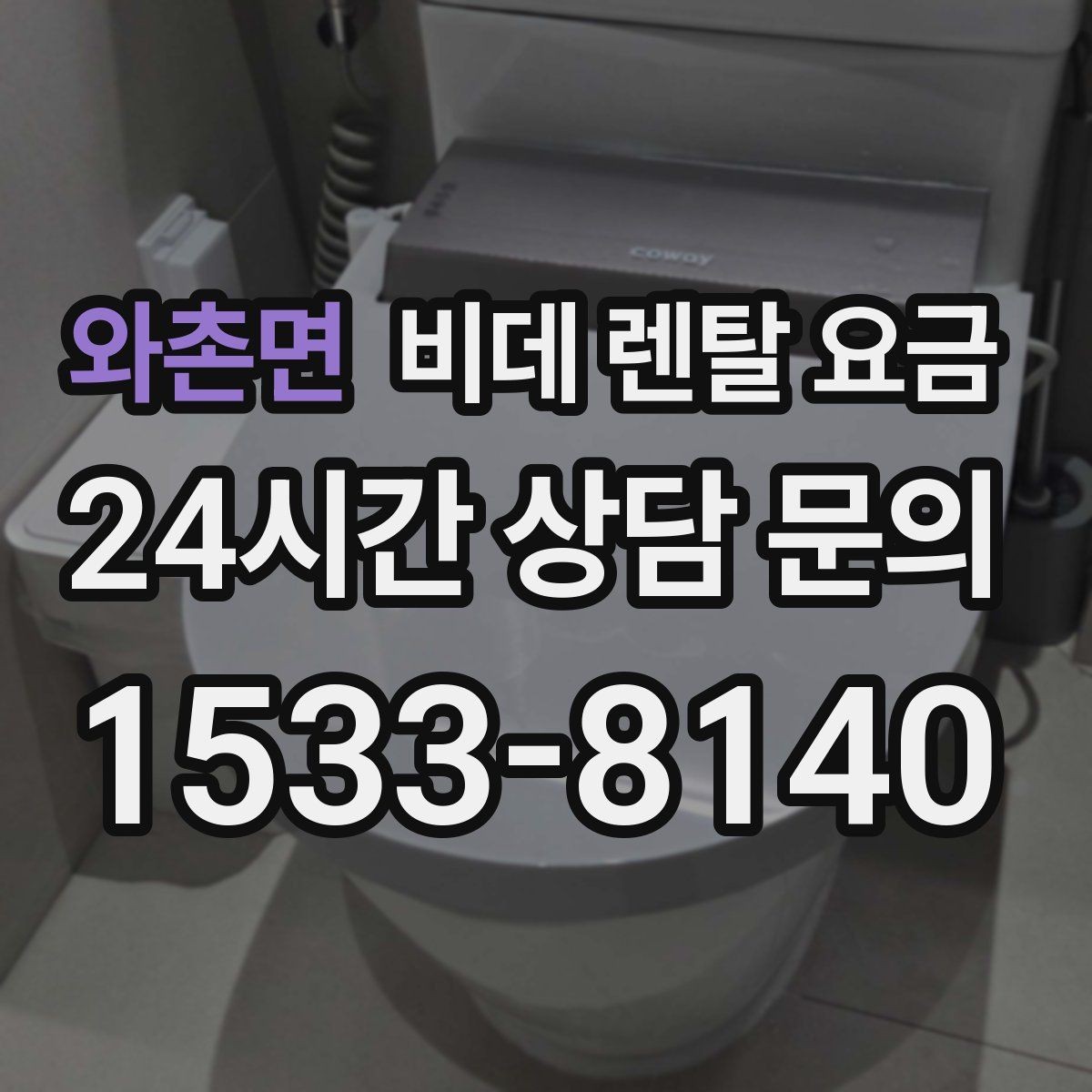 와촌면 비데 렌탈 요금 세척 방식에 따라 달라지는 사용 만족도