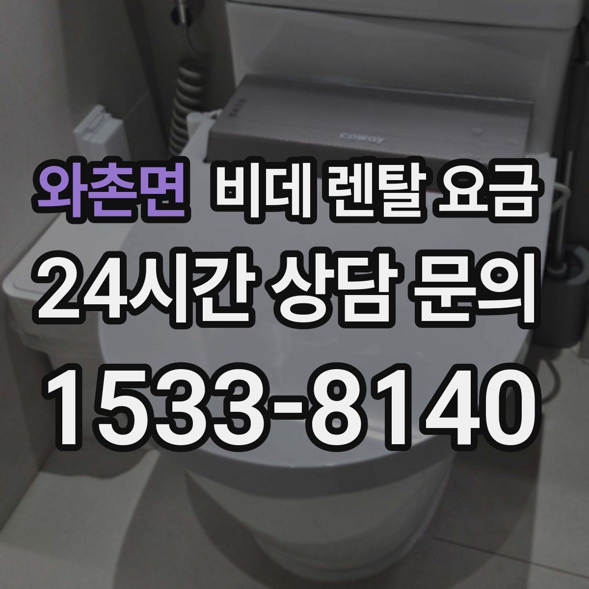 와촌면 비데 렌탈 요금