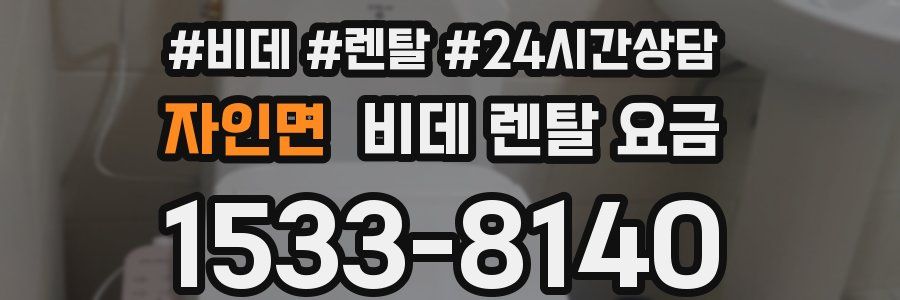 자인면 비데 렌탈 요금