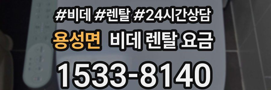 용성면 비데 렌탈 요금