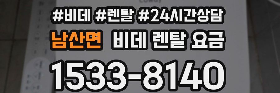 남산면 비데 렌탈 요금