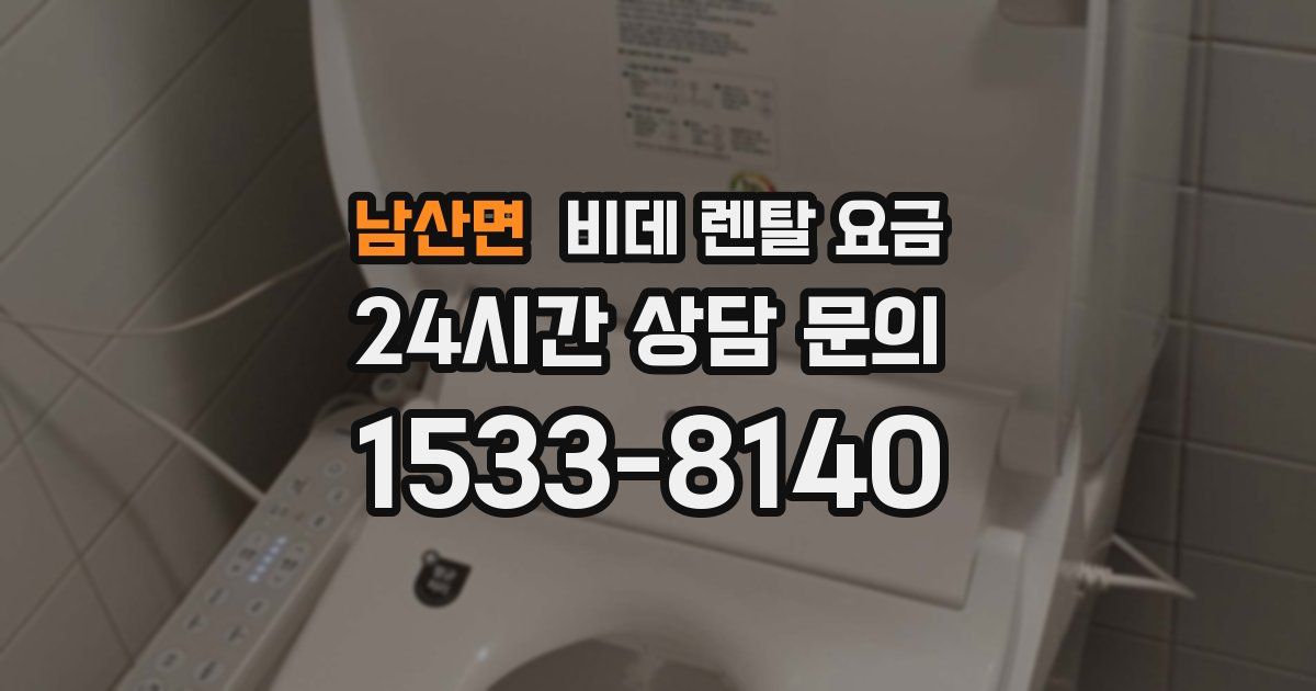 남산면 비데 렌탈 요금