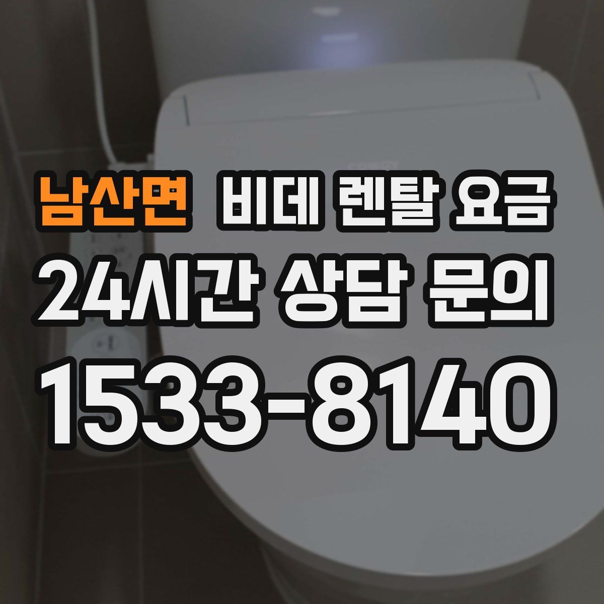 남산면 비데 렌탈 요금