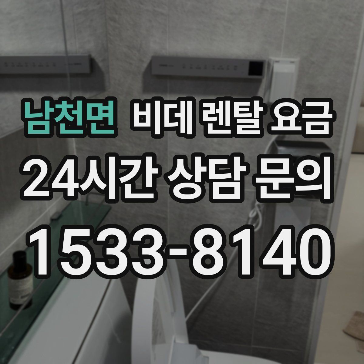 남천면 비데 렌탈 요금