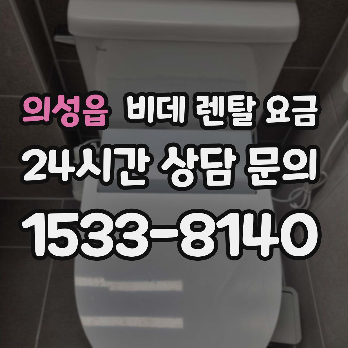 의성읍 비데 렌탈 요금