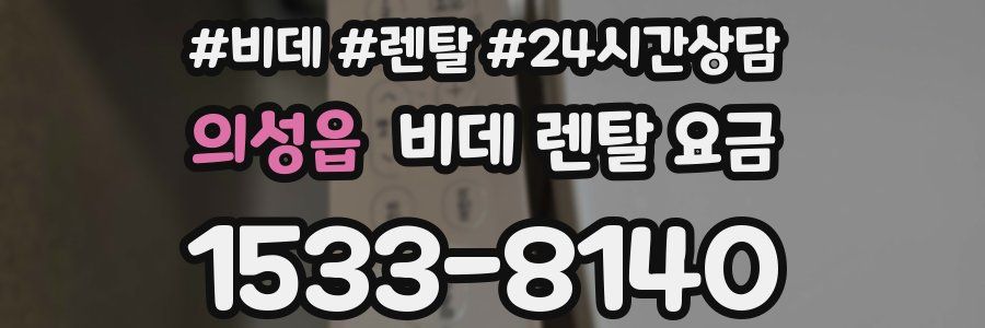 의성읍 비데 렌탈 요금