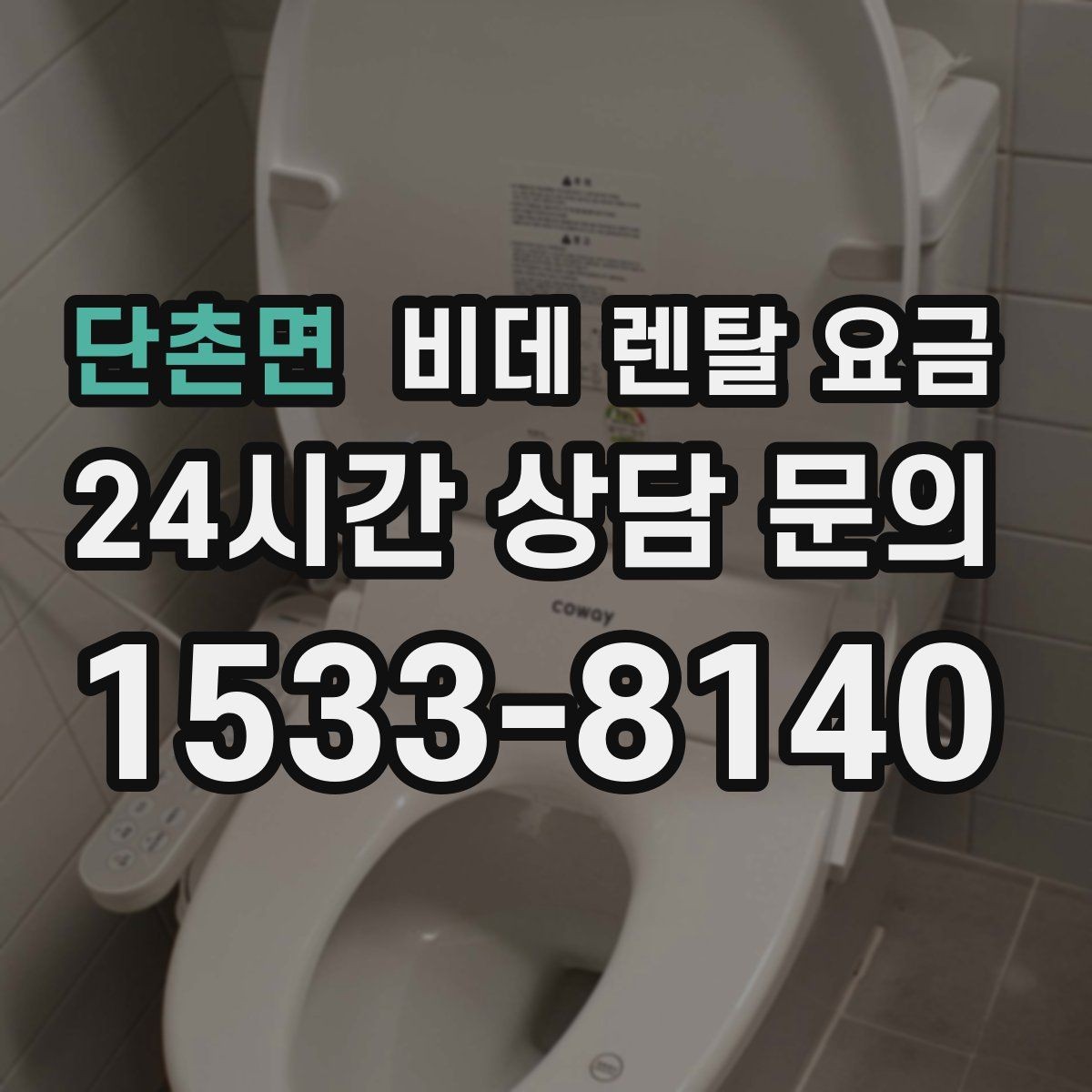단촌면 비데 렌탈 요금 계절별 수요가 미치는 영향