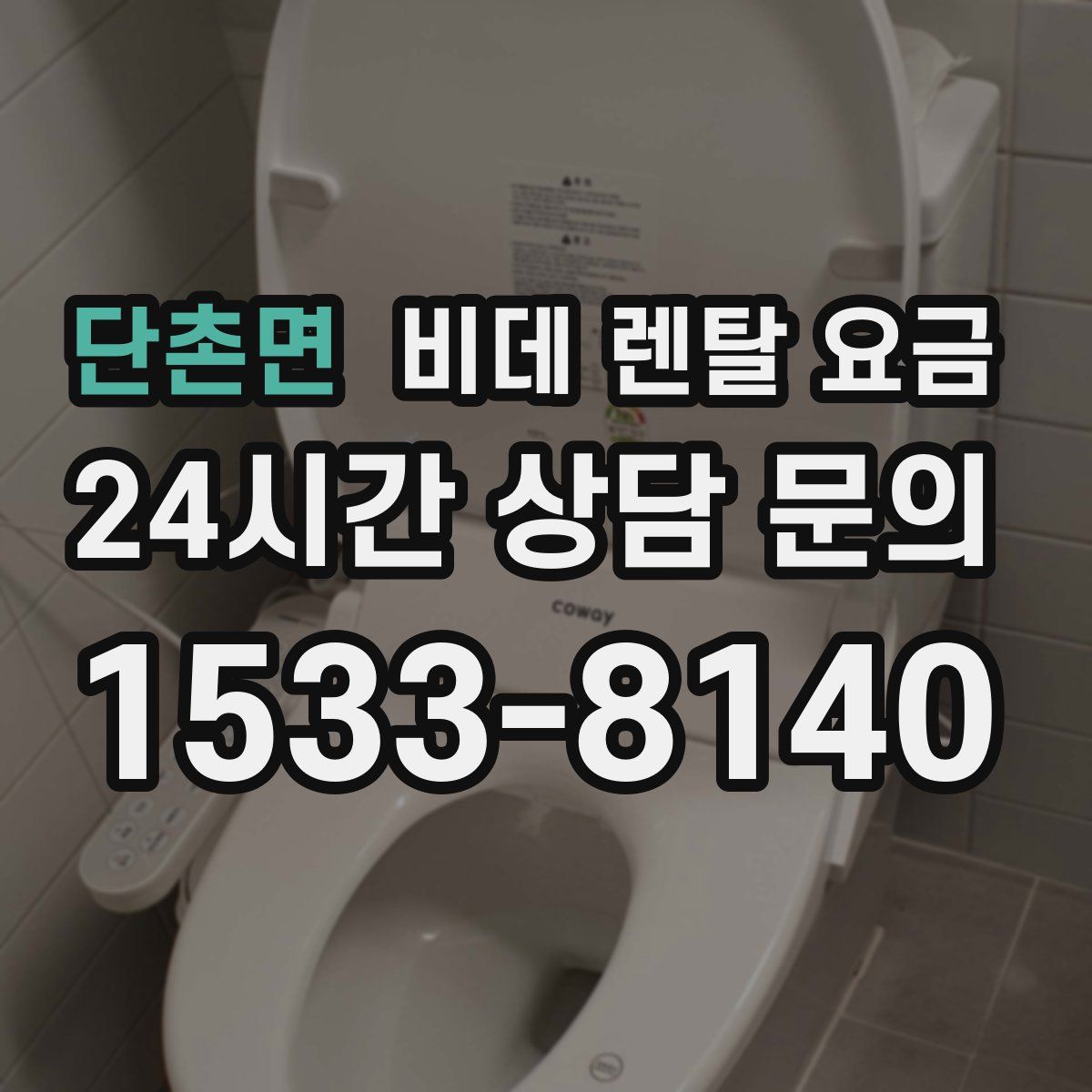 단촌면 비데 렌탈 요금