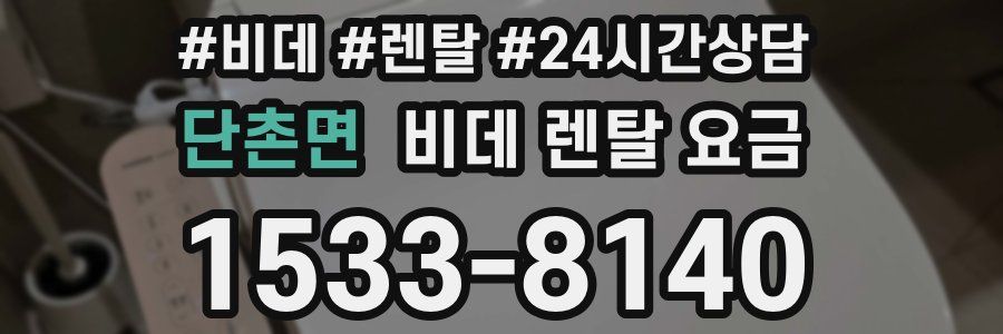 단촌면 비데 렌탈 요금
