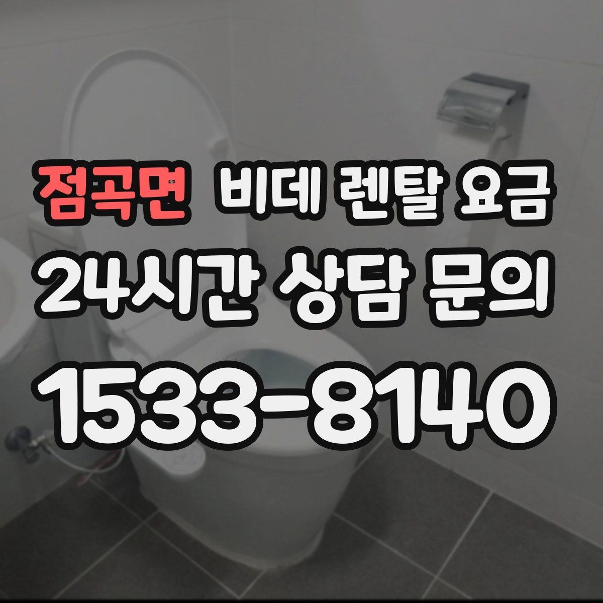점곡면 비데 렌탈 요금 초기 상담에서 자주 놓치는 부분