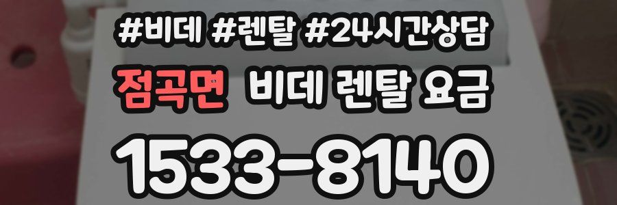 점곡면 비데 렌탈 요금