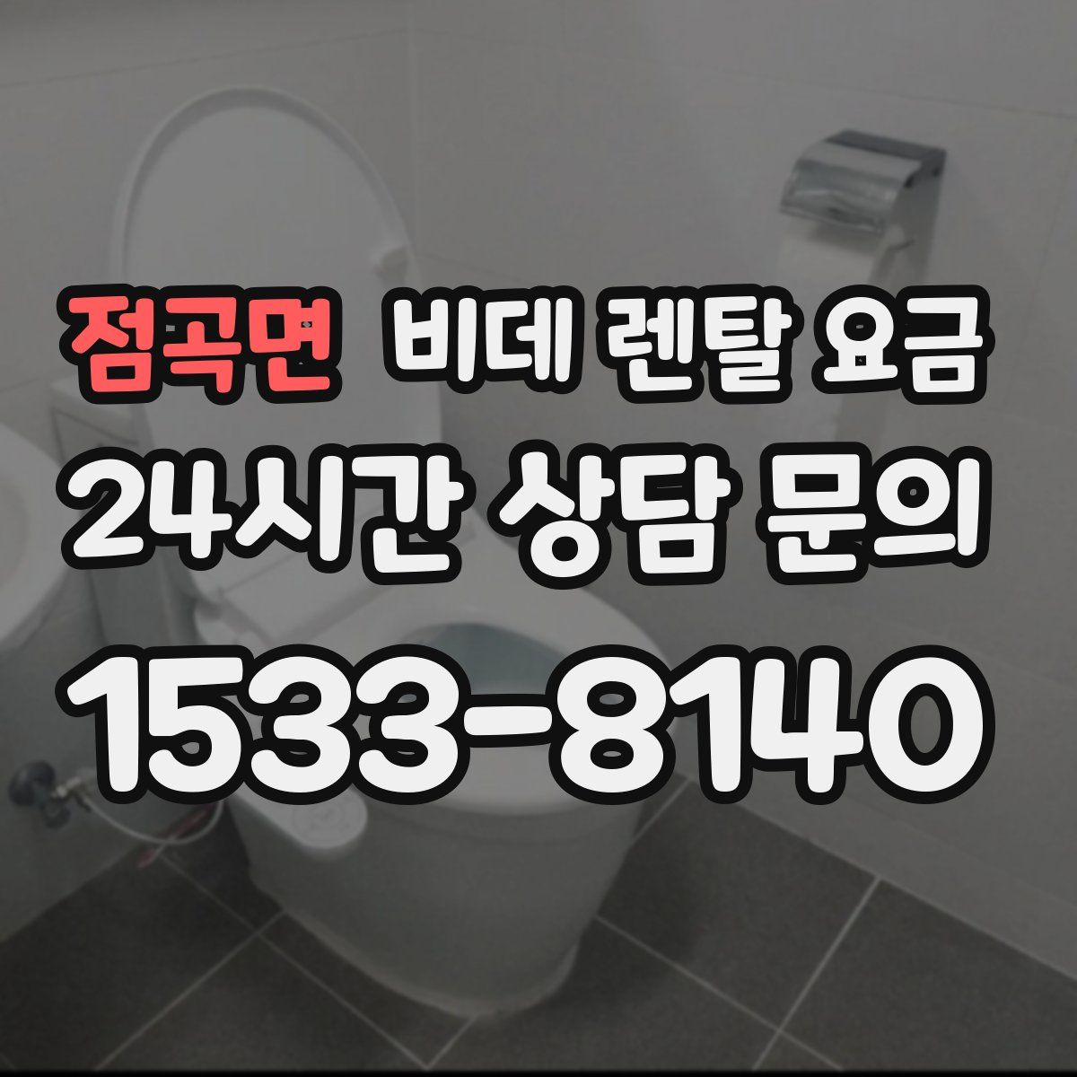 점곡면 비데 렌탈 요금