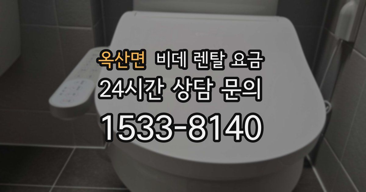 옥산면 비데 렌탈 요금