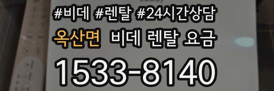 옥산면 비데 렌탈 요금