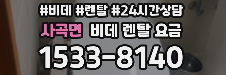 사곡면 비데 렌탈 요금