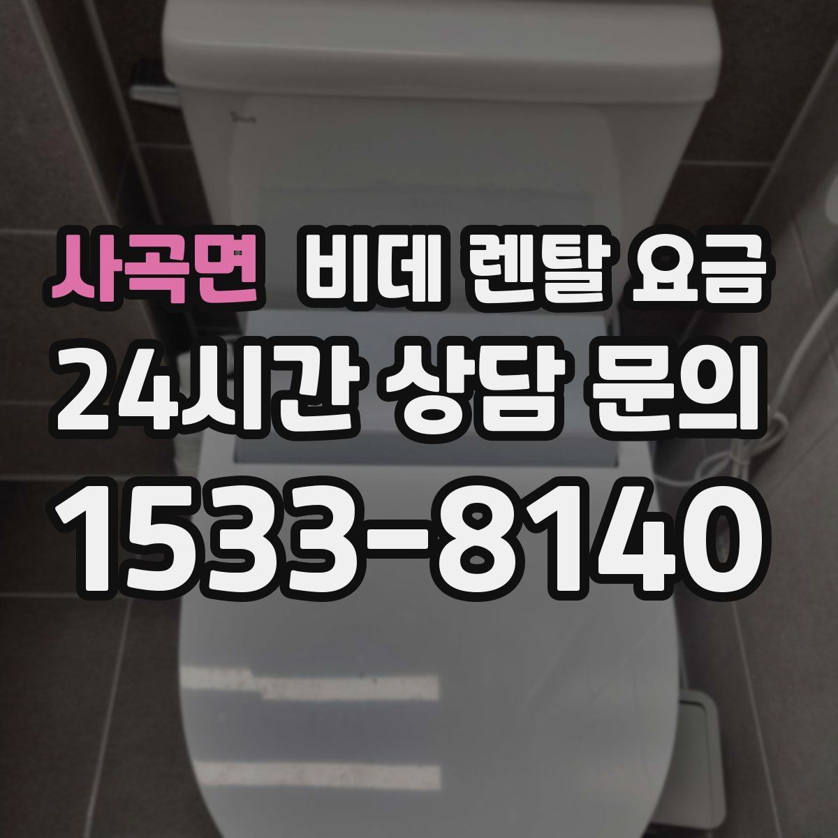 사곡면 비데 렌탈 요금
