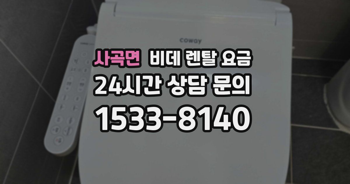 사곡면 비데 렌탈 요금