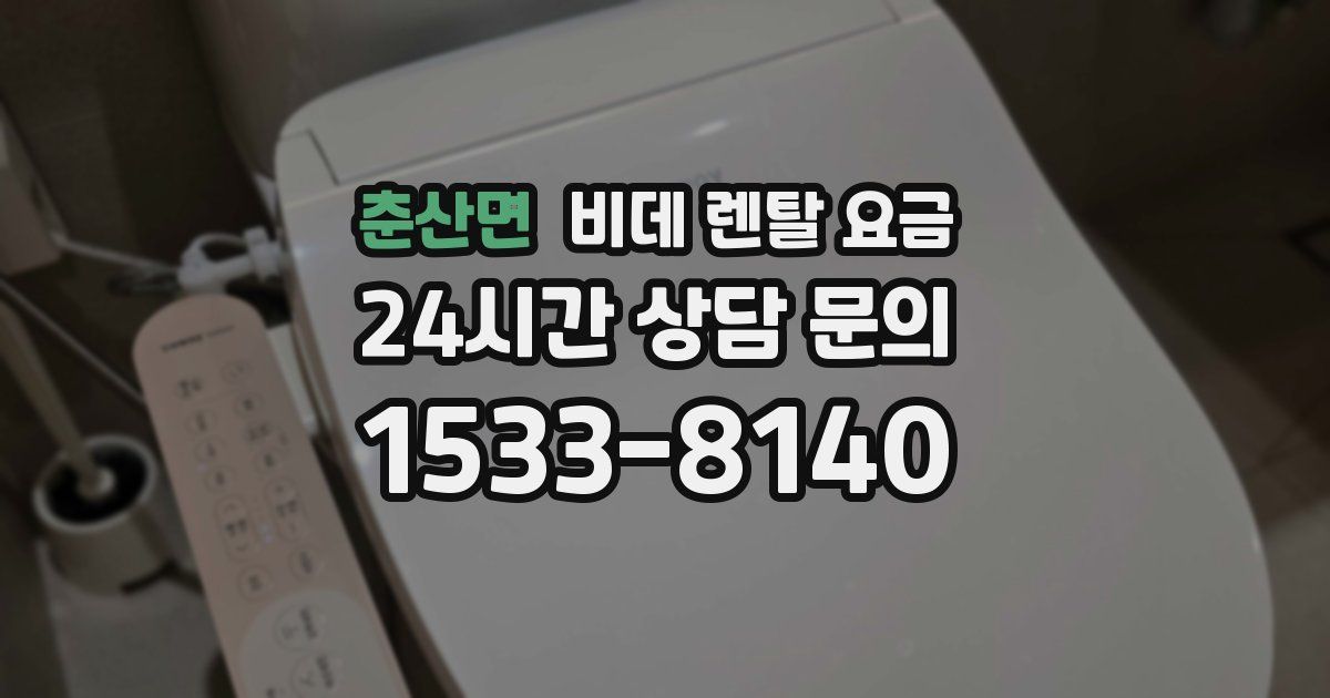 춘산면 비데 렌탈 요금