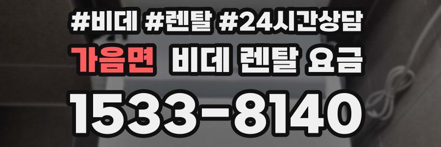 가음면 비데 렌탈 요금