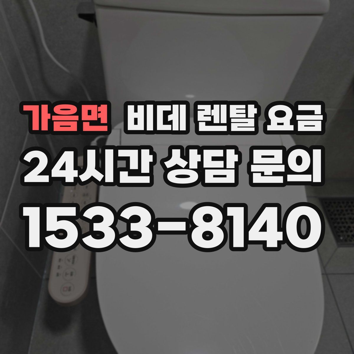 가음면 비데 렌탈 요금