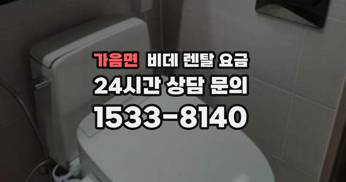 가음면 비데 렌탈 요금