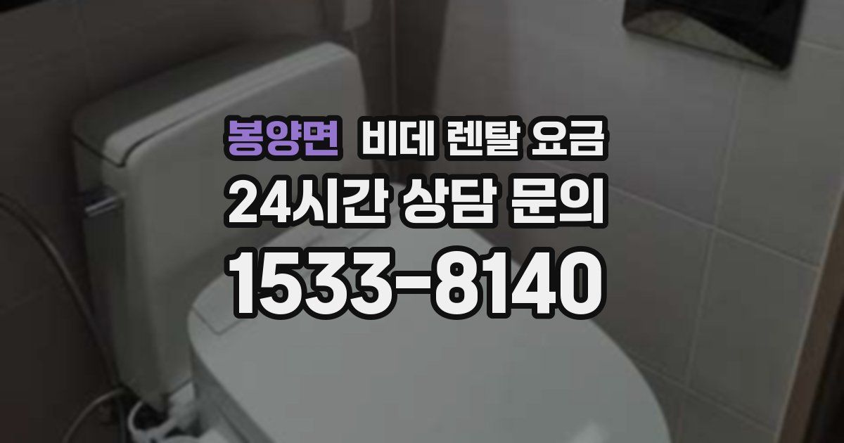봉양면 비데 렌탈 요금