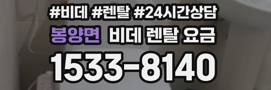 봉양면 비데 렌탈 요금