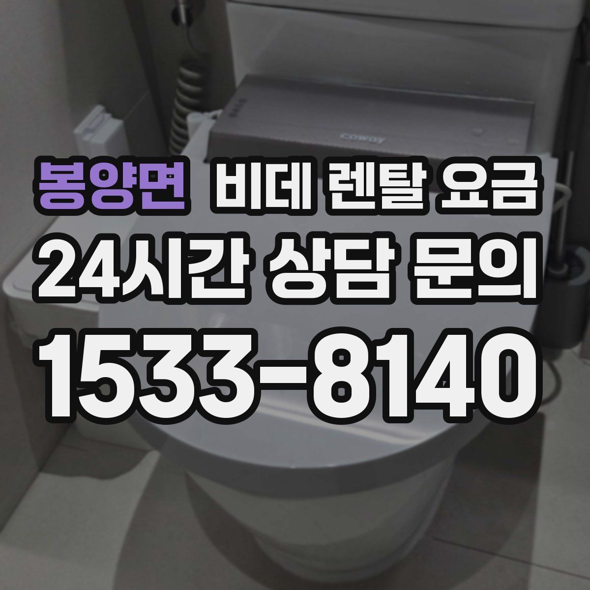 봉양면 비데 렌탈 요금