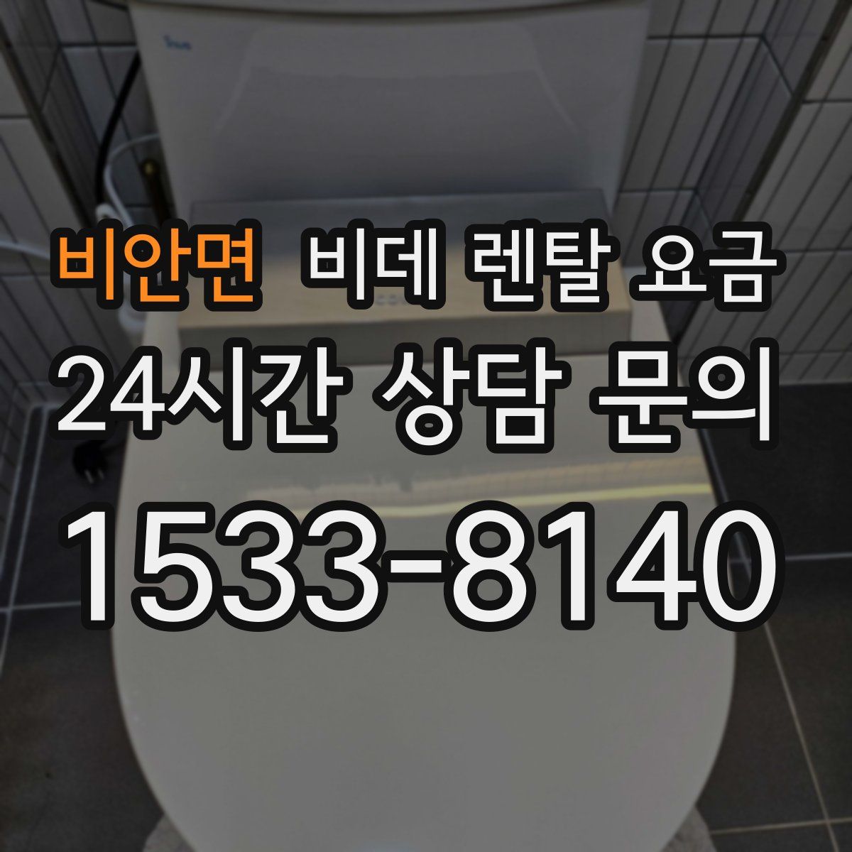 비안면 비데 렌탈 요금