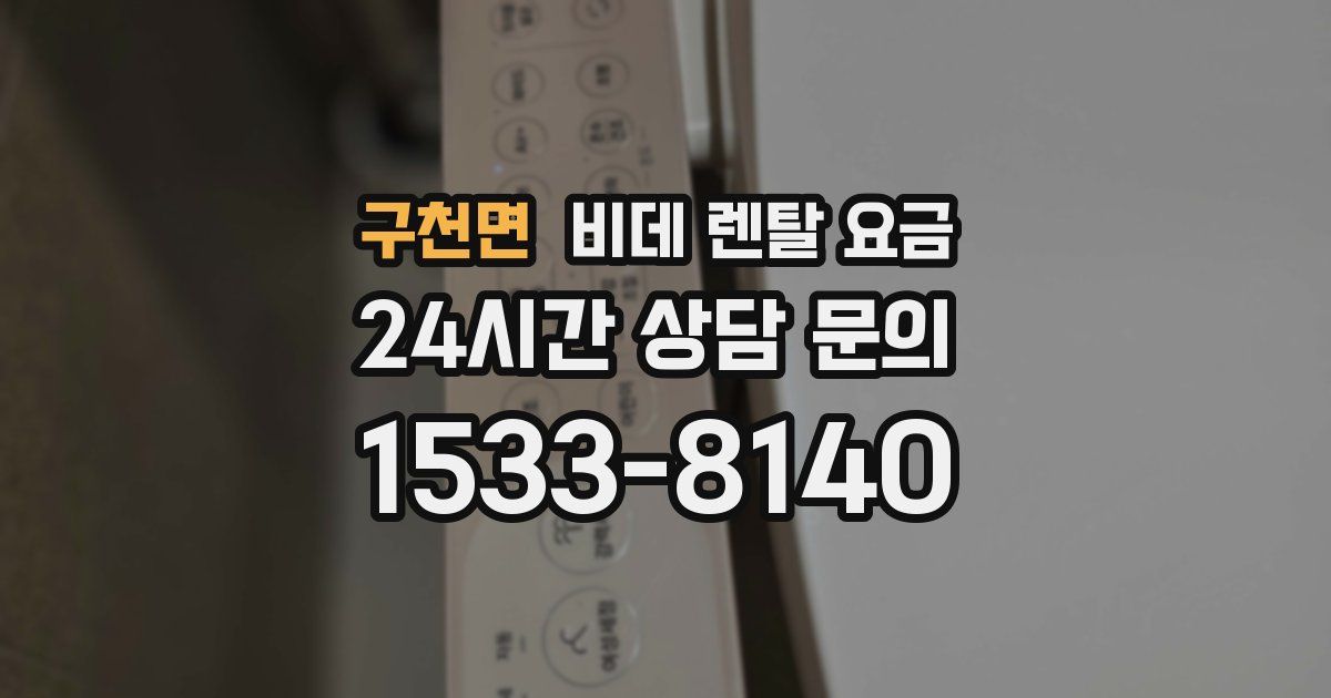 구천면 비데 렌탈 요금