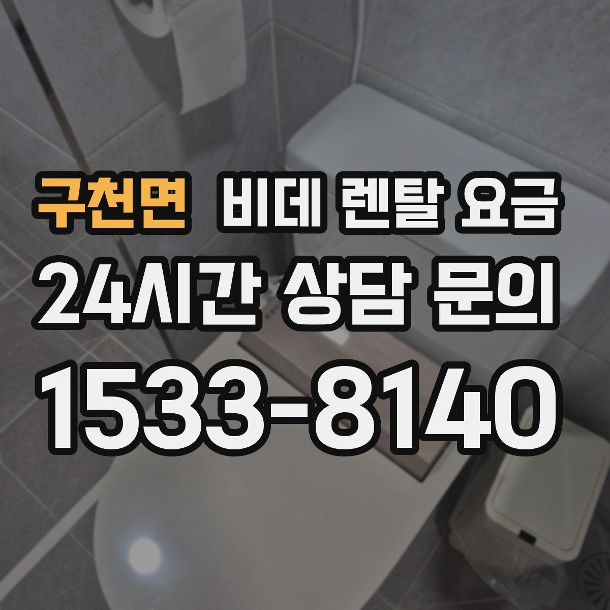구천면 비데 렌탈 요금