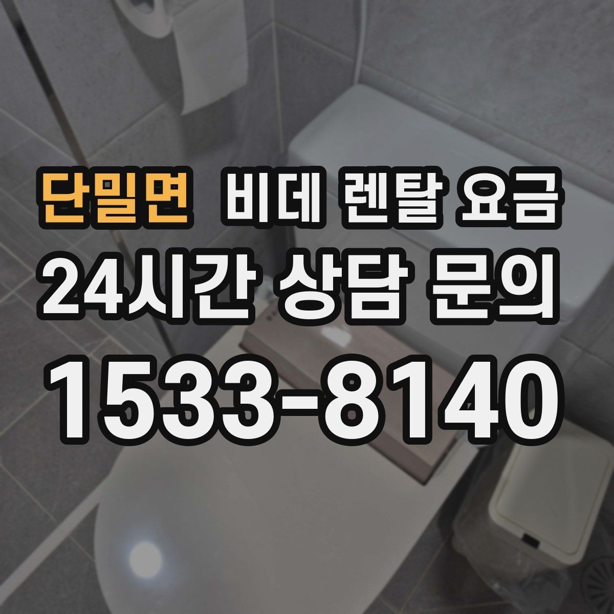 단밀면 비데 렌탈 요금 중도 변경 가능 여부가 중요한 이유