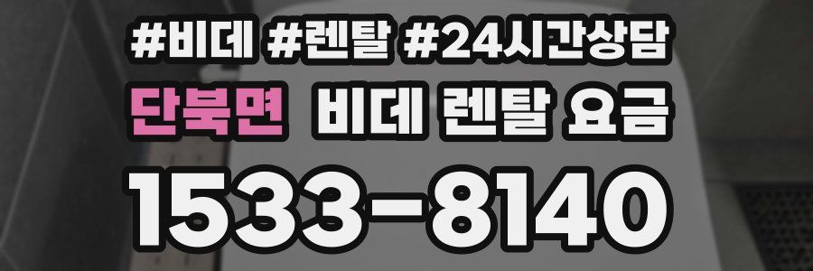 단북면 비데 렌탈 요금