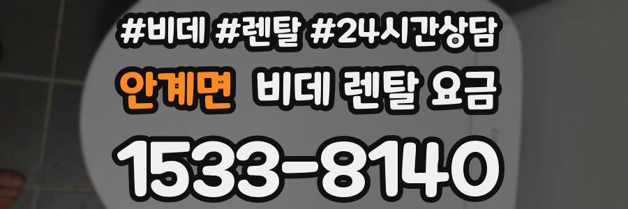 안계면 비데 렌탈 요금