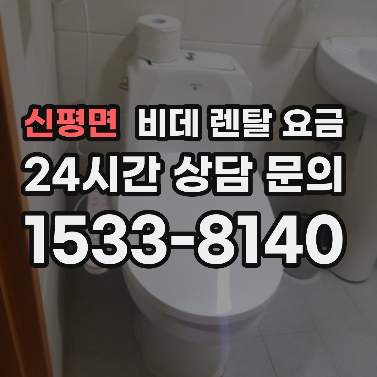 신평면 비데 렌탈 요금