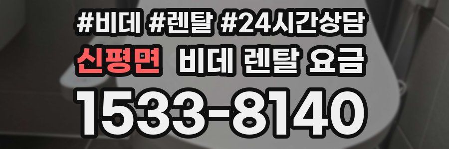 신평면 비데 렌탈 요금