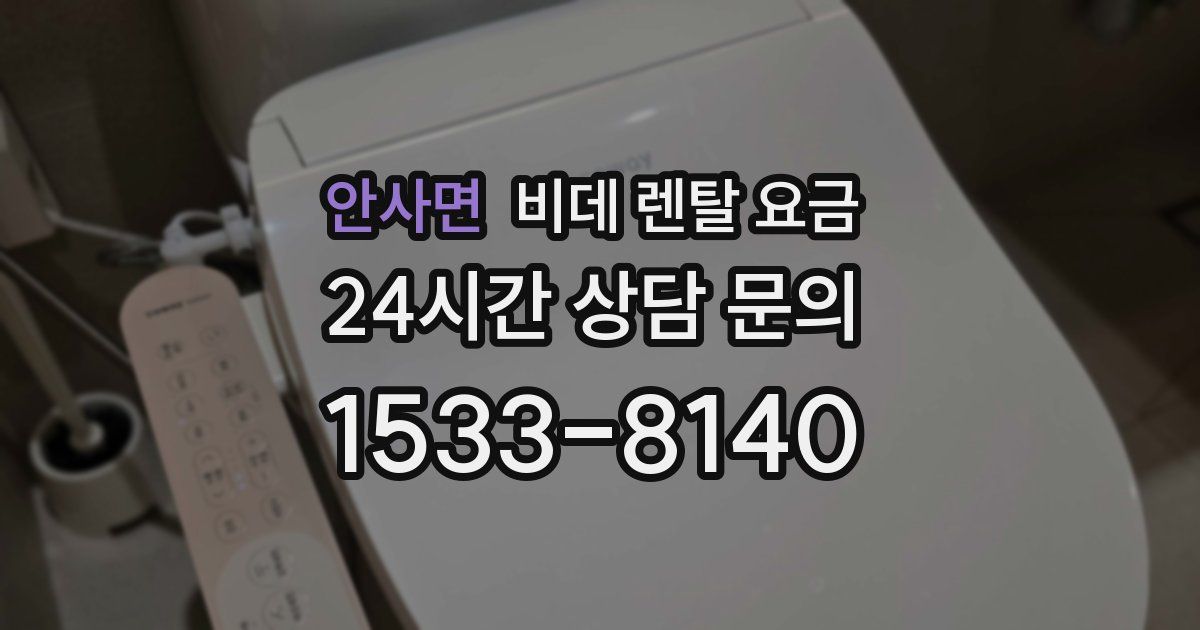 안사면 비데 렌탈 요금