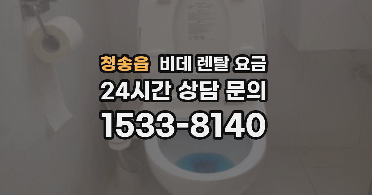 청송읍 비데 렌탈 요금