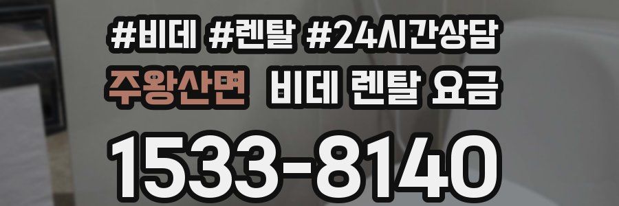 주왕산면 비데 렌탈 요금
