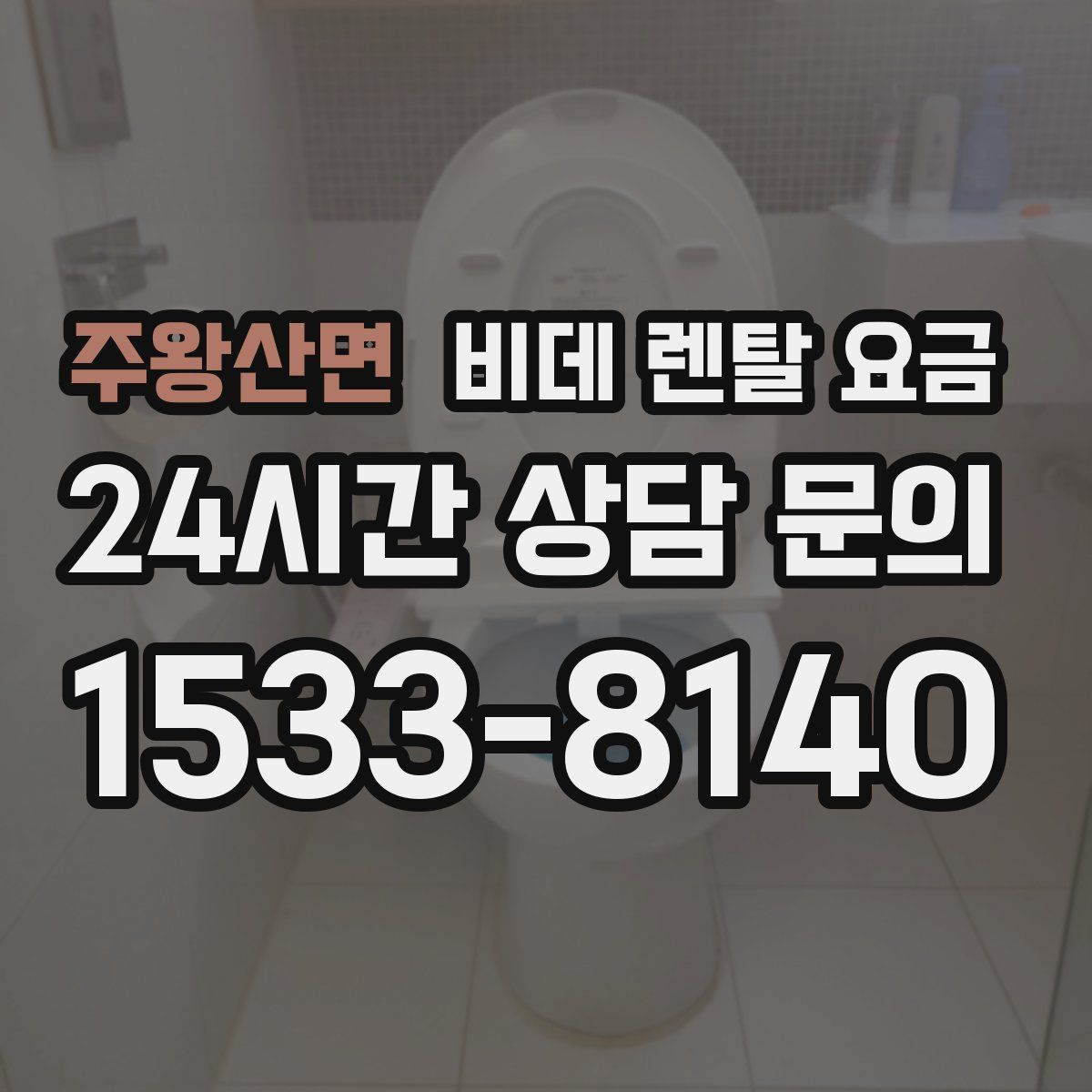 주왕산면 비데 렌탈 요금