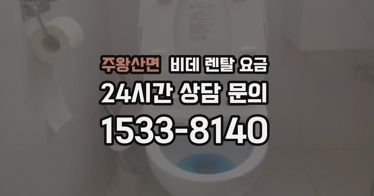 주왕산면 비데 렌탈 요금