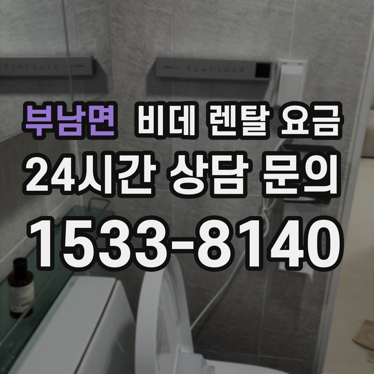 부남면 비데 렌탈 요금