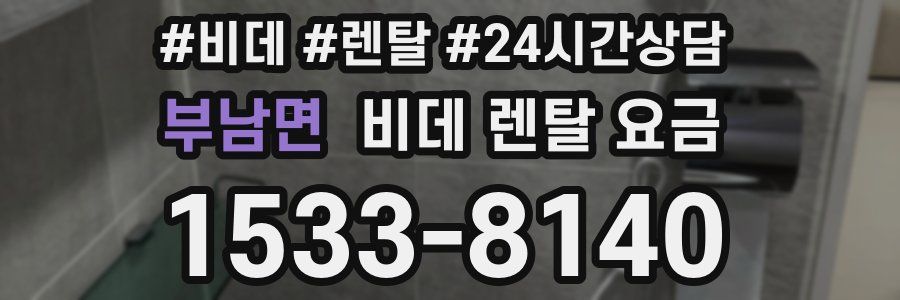 부남면 비데 렌탈 요금