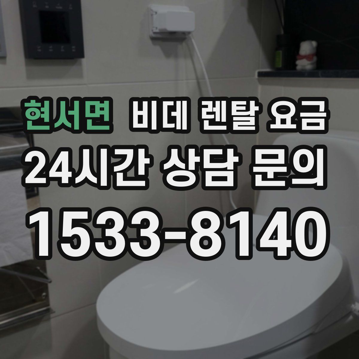 현서면 비데 렌탈 요금