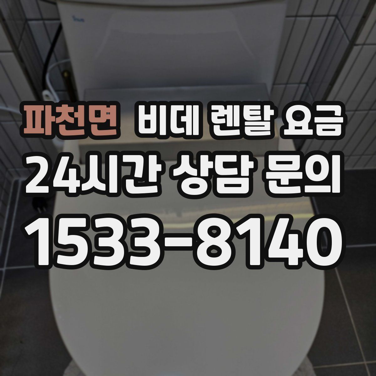 파천면 비데 렌탈 요금